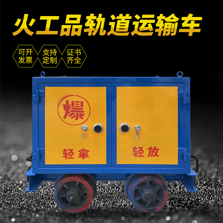 岐山井下轨道火工品运输柜/车的产品特点和应用价值分析
