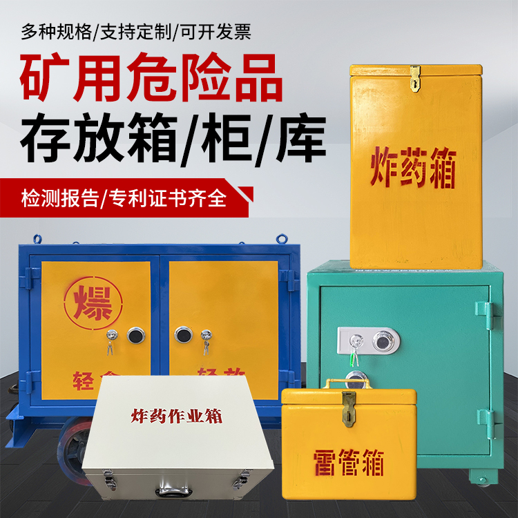 岐山爆破作业安全关键：为何必须配备专业危险品存放箱