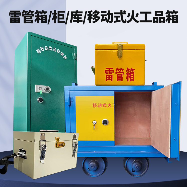 岐山矿用火工品临时存放库危险品存放的安全设计与规范
